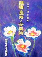 健康・長寿と安楽詩―幸福をよぶ正心調息法 4809500608 Book Cover