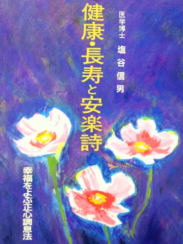 健康・長寿と安楽詩―幸福をよぶ正心調息法 / 塩谷 信男