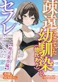 疎遠になっていた幼馴染（彼氏あり）をセフレにしてみた【椎名美歩編】 (フランス書院eブックス)