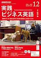 NHK ラジオ 実践ビジネス英語 2018年 11月号 Amazon.co.jp: NHKラジオ実践ビジネス英語 2018年 12 月号 [雑誌