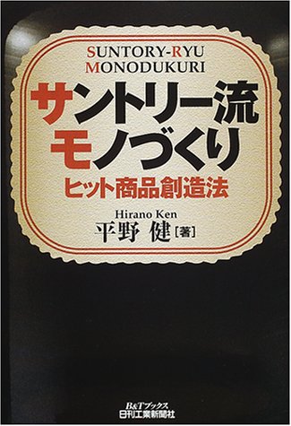 サントリー流モノづくり―ヒット商品創造法 (B&Tブックス)