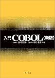 新版 入門COBOL
