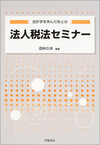 会計学を学んだあとの法人税法セミナー 会計学を学んだあとの法人税法セミナー