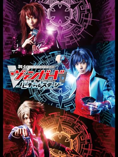 『舞台「カードファイト!! ヴァンガード」～バーチャル・ステージ～』