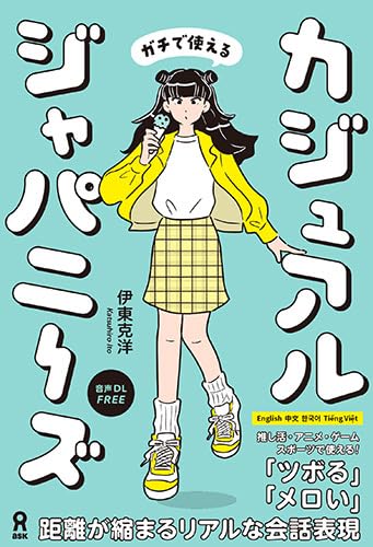 カジュアルジャパニーズ　距離が縮まるリアルな会話表現