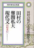 田村の現代文講義3: (評論・随筆 (記述問題) 篇) 田村の現代文講義3 評論・随筆（記述問題）篇 | 田村 秀行 |本