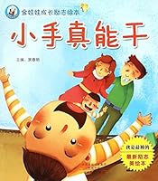 小手真能干/金娃娃成长励志绘本 7540131322 Book Cover