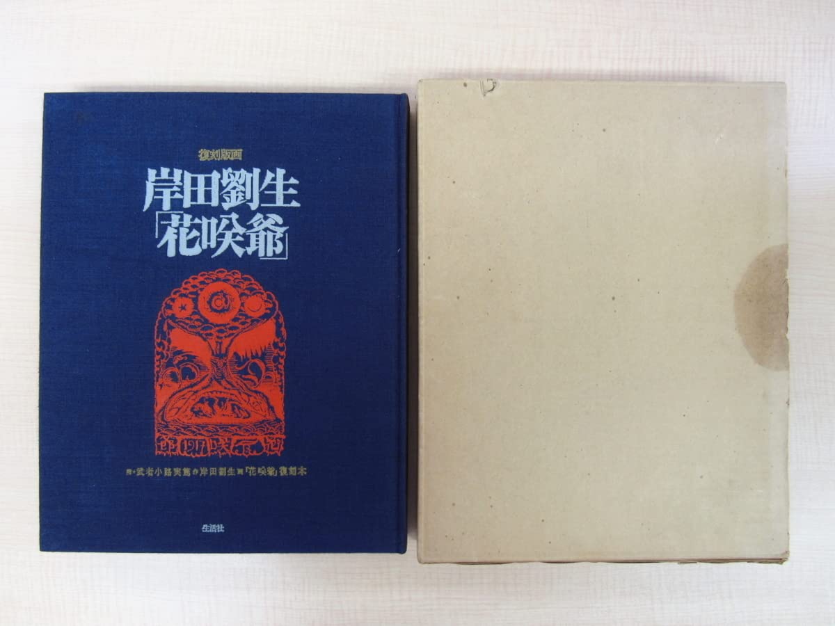 Amazon.co.jp: 岸田劉生復刻版画10点入（各作品にエディション及遺族