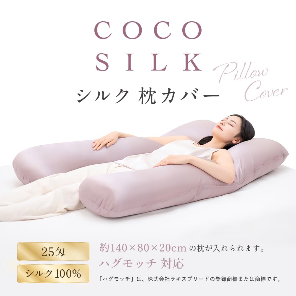 Amazon｜[COCOSILK] シルク100％ 枕カバー 約140×80×20cm ハグモッチ