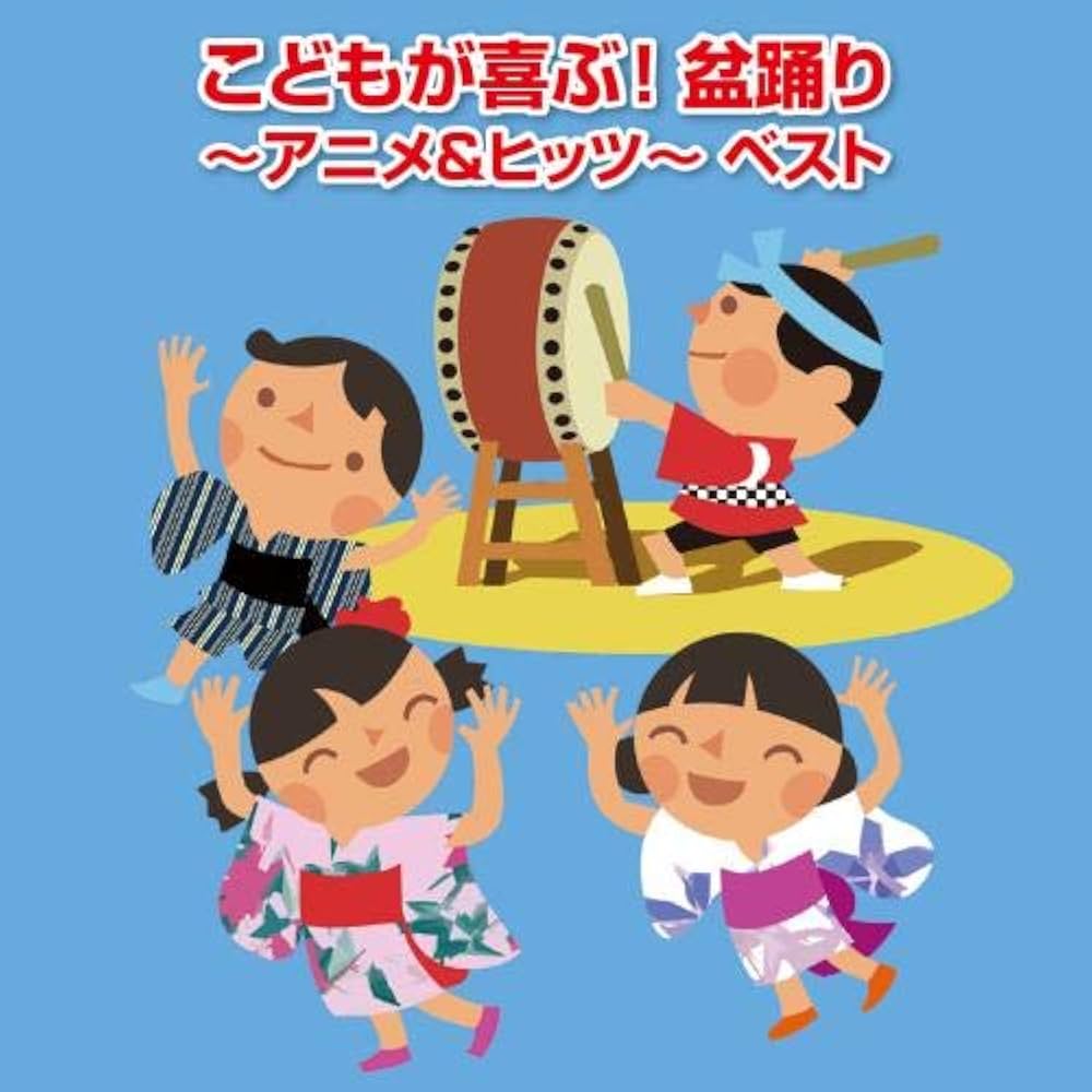 Amazon.co.jp: こどもが喜ぶ! 盆踊り~アニメ&ヒッツ~ ベスト