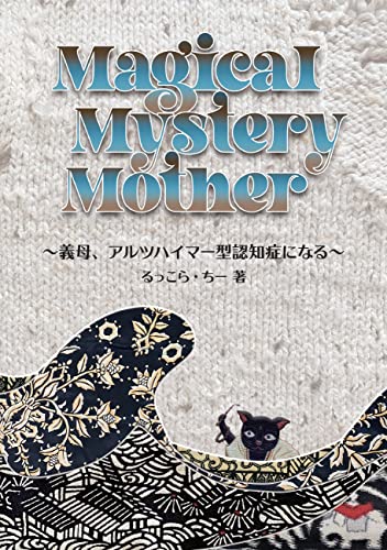 Magical Mystery Mother~義母、アルツハイマー型認知症になる~