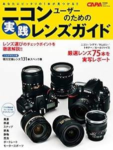 学研カメラムック　ニコンユーザーのための実践レンズガイド