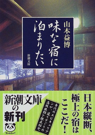 楽天 無料電子書籍 味な宿に泊まりたい (新潮文庫) バイ