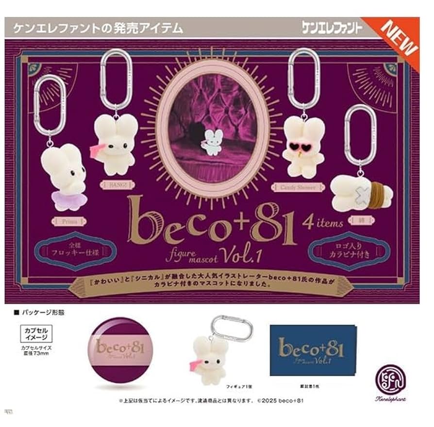 Amazon | ケンエレファント beco+81 フィギュアマスコット 第1弾