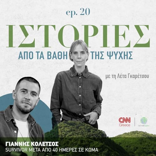 &Gamma;&iota;ά&nu;&nu;&eta;&sigmaf; &Kappa;&omicron;&lambda;έ&tau;&sigma;&omicron;&sigmaf;: &Gamma;&epsilon;&nu;&nu;ή&theta;&eta;&kappa;&epsilon; &xi;&alpha;&nu;ά &mu;&epsilon;&tau;ά &alpha;&pi;ό 40 &eta;&mu;έ&rho;&epsilon;&sigmaf; &sigma;&epsilon; &kappa;ώ&mu;&alpha;