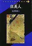 狂美人 (リプリント日本近代文学 140)
