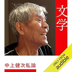 『中上健次私論』のカバーアート