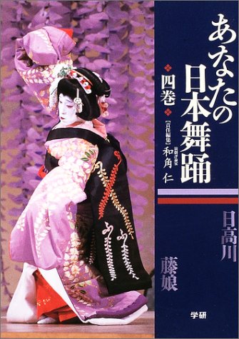 あなたの日本舞踊 (4巻) | 和角 仁 |本 | 通販 | Amazon