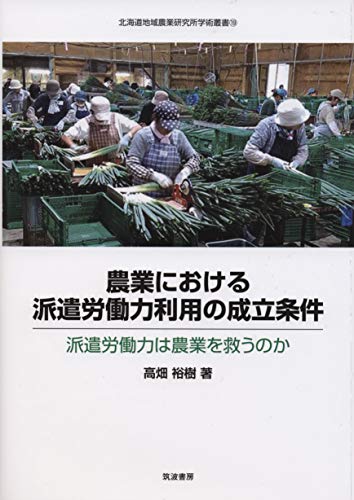 農業における派遣労働力利用の成立条件: 派遣労働力は農業を救うのか