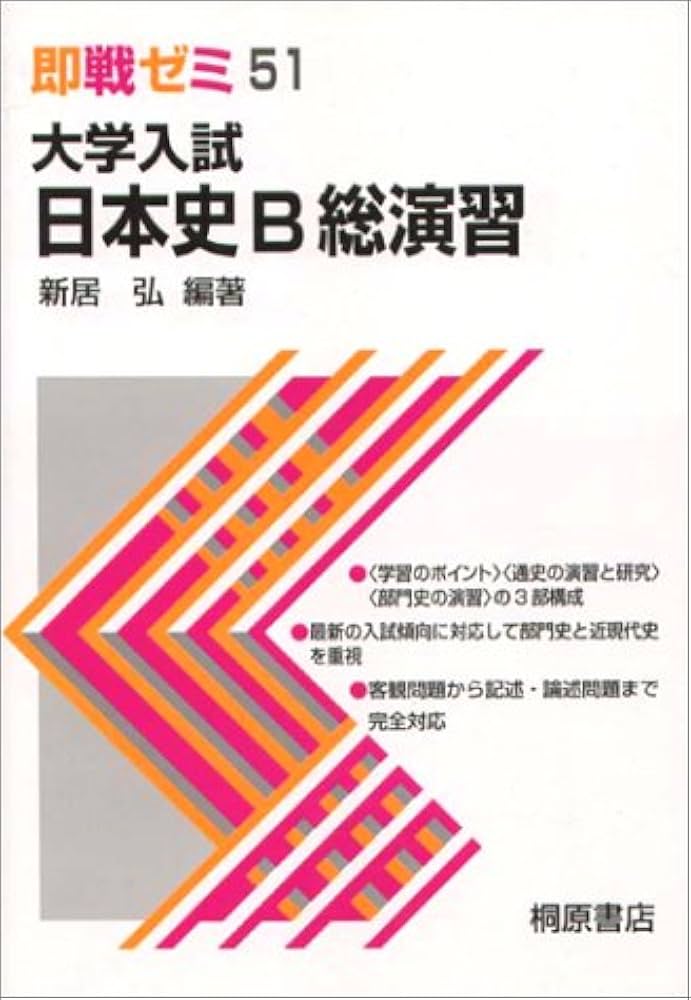 大学入試 日本史用語頻出問題総演習 （即戦ゼミ） / 新居弘 / 桐原書店　レア 日本史B総演習 大学入試即戦ゼミ 51 | 新居 弘 |本 | 通販 | Amazon