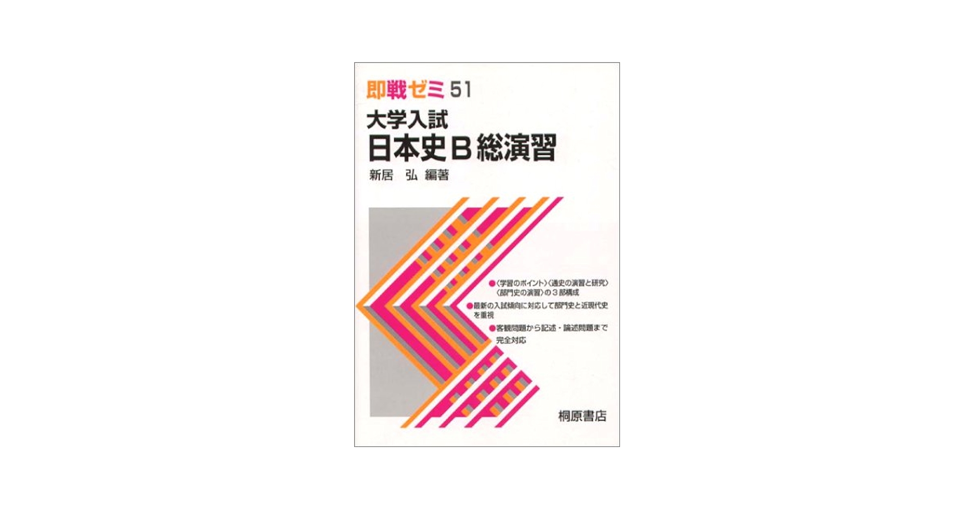 日本史B総演習 大学入試即戦ゼミ 51 | 新居 弘 |本 | 通販 | Amazon