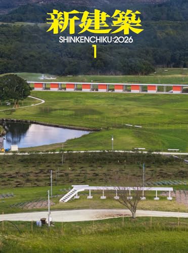 新建築2026年1月号／最新プロジェクト