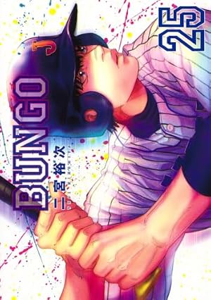 BUNGO―ブンゴ― 26 (ヤングジャンプコミックス) | 二宮 裕次 |本 | 通販
