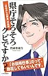 セール中のKindle本17：県庁そろそろクビですか？　「はみ出し公務員」の挑戦