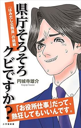 県庁そろそろクビですか？　「はみ出し公務員」の挑戦