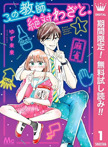 この教師、絶対わざと。【期間限定無料】 1 (マーガレットコミックスDIGITAL)