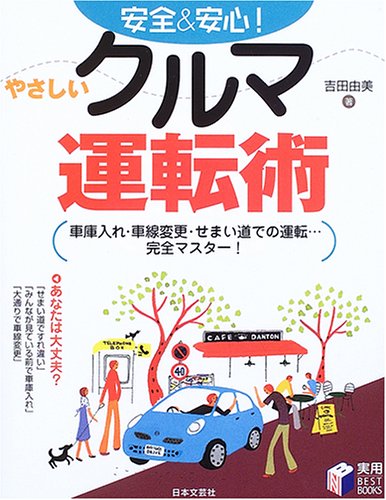 安全&安心!やさしいクルマ運転術: 車庫入れ・車線変更・せまい道での運転…完全マスター! (実用BEST BOOKS)のサムネイル