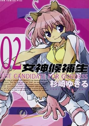 Amazon.co.jp: 女神候補生 1 (ガムコミックスプラス) : 杉崎 ゆきる: 本