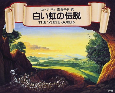 白い虹の伝説 ウル デ リコ De Rico Ul 美千子 寮 本 通販 Amazon 白い虹の伝説 ウル デ リコ De Rico Ul 美千子 寮 本 通販 Amazon