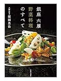 銀座 六雁 野菜料理のすべて