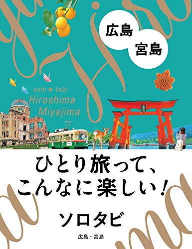 無料電子書籍 アプリ ソロタビ 広島・宮島 バイ
