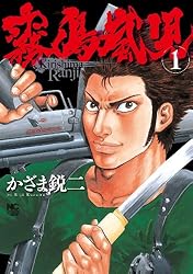 霧島嵐児 3 | かざま鋭二 | マンガ | Kindleストア | Amazon 