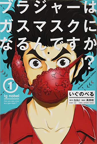 いぐのべる(1) ブラジャーはガスマスクになるんですか? (少年マガジンコミックス)