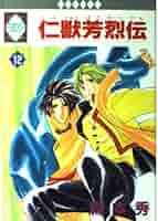 【中古】 仁獣芳烈伝 １２/冬水社/森本秀 仁獣芳烈伝(12) いち好きC 中古漫画・コミック | ブックオフ公式