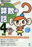 新しい算数の話　４年生