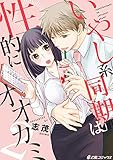 いやし系同期は性的にオオカミ(2) (e乙蜜コミックス)