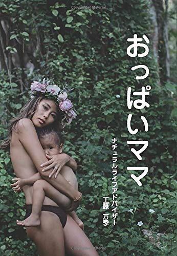 おっぱいママ 工藤万季 本 通販 Amazon おっぱいママ 工藤万季 本 通販 Amazon