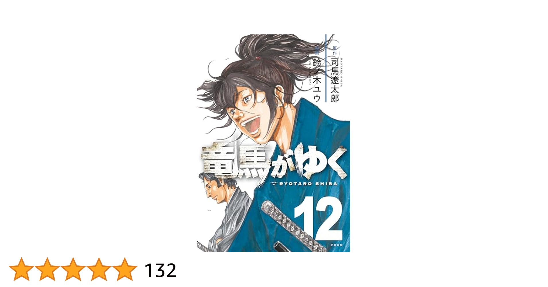 【美品】竜馬がゆく 全12巻セット 竜馬がゆく 全巻セット 1-12巻 Amazon.co.jp: 竜馬がゆく (新装版)