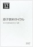 原子燃料サイクル
