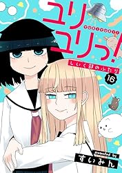 ゆりゆりページ ユリユリっ！～しいく部のふたり～(1) (comipo comics) | すいみん