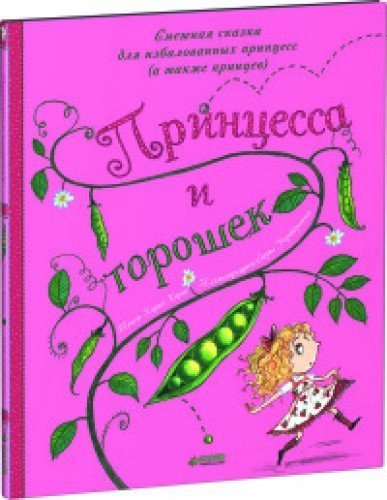 Printsessa i goroshek [Spanish] 5906824952 Book Cover