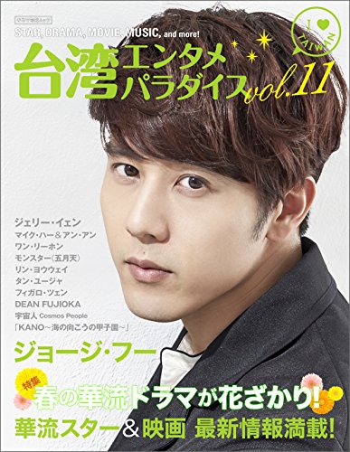 キンドル 無料電子書籍 台湾エンタメパラダイスvol.11 (キネマ旬報ムック) バイ