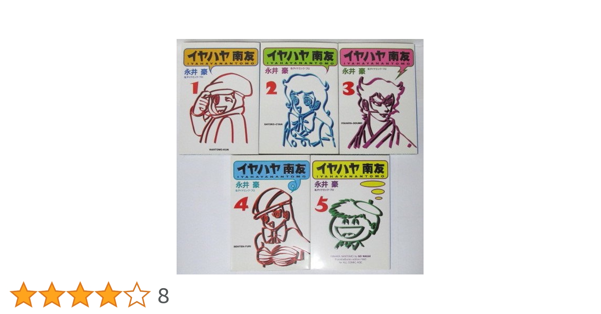 Amazon.co.jp: 【コミック】イヤハヤ南友（文庫版）（全5巻