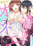 私を濡らすのは幼なじみのオネエさん！？初めて見た…本気のオス顔。(2) (TL★オトメチカ)