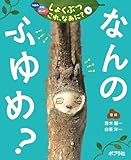 なんの　ふゆめ？６　つぼみ・たね・はっぱ・・・　しょくぶつ　これ、なあに？