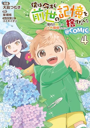 僕は今すぐ前世の記憶を捨てたい。～憧れの田舎は人外魔境でした～@COMIC 第4巻のサムネイル